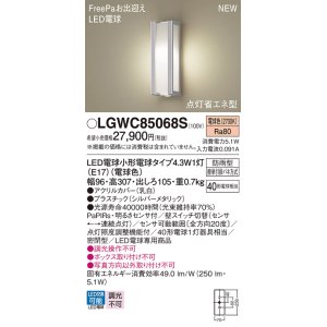 画像: パナソニック LGWC85068S ポーチライト LED(電球色) 壁直付型 密閉型 LED電球交換型 FreePaお出迎え 点灯省エネ型 明るさセンサ付 防雨型 シルバーメタリック