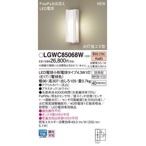 画像: パナソニック LGWC85068W ポーチライト LED(電球色) 壁直付型 密閉型 LED電球交換型 FreePaお出迎え 点灯省エネ型 明るさセンサ付 防雨型 ホワイト