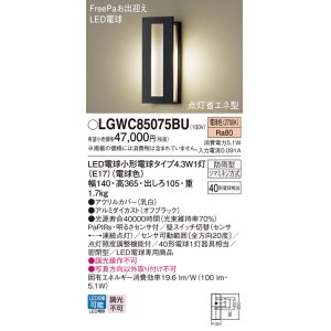 画像: パナソニック LGWC85075BU ポーチライト LED(電球色) 壁直付型 密閉型 LED電球交換型 FreePaお出迎え 点灯省エネ型 明るさセンサ付 防雨型 オフブラック