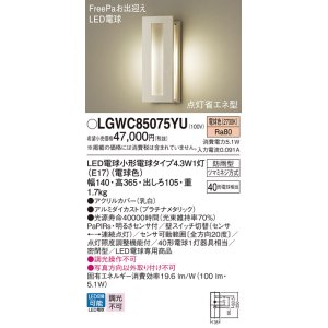 画像: パナソニック LGWC85075YU ポーチライト LED(電球色) 壁直付型 密閉型 LED電球交換型 FreePaお出迎え 点灯省エネ型 明るさセンサ付 防雨型 プラチナメタリック