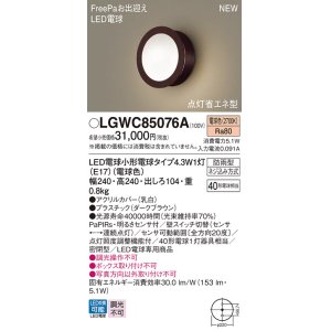 画像: パナソニック LGWC85076A ポーチライト LED(電球色) 壁直付型 密閉型 LED電球交換型 FreePaお出迎え 点灯省エネ型 明るさセンサ付 防雨型 ダークブラウン