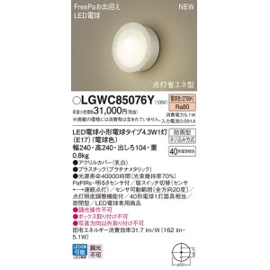 画像: パナソニック LGWC85076Y ポーチライト LED(電球色) 壁直付型 密閉型 LED電球交換型 FreePaお出迎え 点灯省エネ型 明るさセンサ付 防雨型 プラチナメタリック