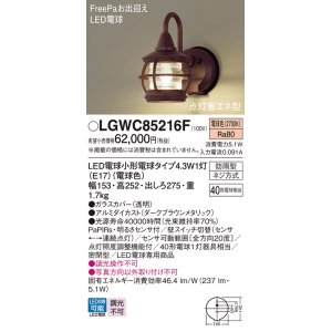 画像: パナソニック LGWC85216F ポーチライト LED(電球色) 壁直付型 密閉型 LED電球交換型 FreePaお出迎え 点灯省エネ型 防雨型 ダークブラウンメタリック