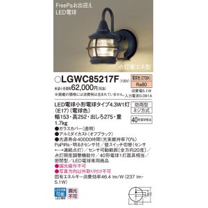 画像: パナソニック LGWC85217F ポーチライト LED(電球色) 壁直付型 密閉型 LED電球交換型 FreePaお出迎え 点灯省エネ型 明るさセンサ付 防雨型 オフブラック