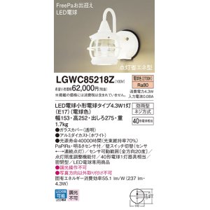 画像: パナソニック　LGWC85218Z　ポーチライト 壁直付型 LED(電球色) 密閉型 防雨型 FreePaお出迎え 点灯省エネ型 明るさセンサ付  ホワイト