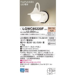 画像: パナソニック LGWC85220F ポーチライト LED(電球色) 壁直付型 密閉型 LED電球交換型 FreePaお出迎え 点灯省エネ型 明るさセンサ付 防雨型 ホワイト