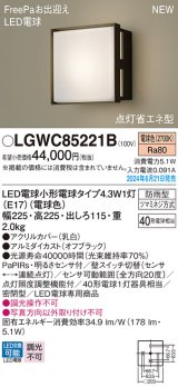 画像: パナソニック LGWC85221B(ランプ同梱包) エクステリア ポーチライト LED(電球色) 壁直付型 密閉型 FreePaお出迎え 点灯省エネ型 防雨型 オフブラック