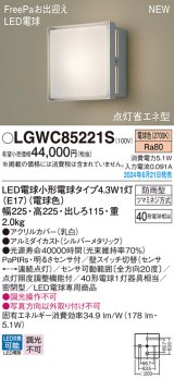 画像: パナソニック LGWC85221S(ランプ同梱包) エクステリア ポーチライト LED(電球色) 壁直付型 密閉型 FreePaお出迎え 点灯省エネ型 防雨型 シルバーメタリック