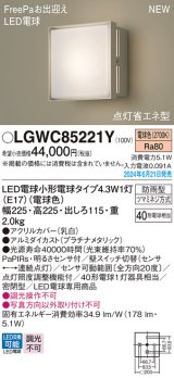 画像: パナソニック LGWC85221Y(ランプ同梱包) エクステリア ポーチライト LED(電球色) 壁直付型 密閉型 FreePaお出迎え 点灯省エネ型 防雨型 プラチナメタリック