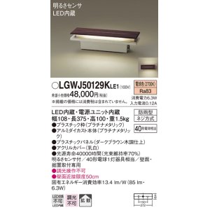 パナソニック LGWJ50127KLE1 門柱灯・門袖灯 壁直付型・据置取付型 LED