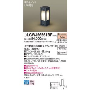 画像: パナソニック LGWJ56561BF アプローチライト LED(電球色) 地中埋込型 LED電球交換型 明るさセンサ付 パネル付型 防雨型 オフブラック