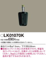 画像: 照明部材 パナソニック　LK01070K　鉄筋コンクリート天井専用 コードハンガー