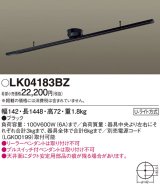 画像: 照明器具 パナソニック　LK04183BZ　ダクト インテリア 固定タイプ 1448mm