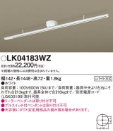 画像: 照明器具 パナソニック　LK04183WZ　ダクト インテリア 固定タイプ 1448mm