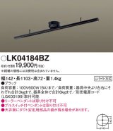 画像: 照明器具 パナソニック　LK04184BZ　ダクト インテリア 固定タイプ 1103mm