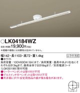 画像: 照明器具 パナソニック　LK04184WZ　インテリアダクト 固定タイプ 1103 mm