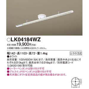 画像: 照明器具 パナソニック　LK04184WZ　インテリアダクト 固定タイプ 1103 mm