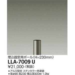 画像: 大光電機(DAIKO) LLA-7009U 部材 埋込固定用ポール H=230mm ステンカラー