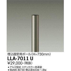 画像: 大光電機(DAIKO) LLA-7011U 部材 埋込固定用ポール H=730mm ステンカラー