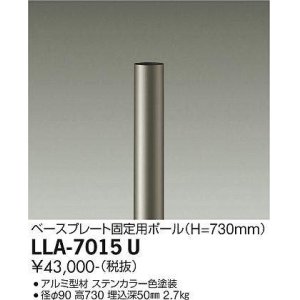 画像: 大光電機(DAIKO) LLA-7015U 部材 ベースプレート固定用ポール H=730mm ステンカラー