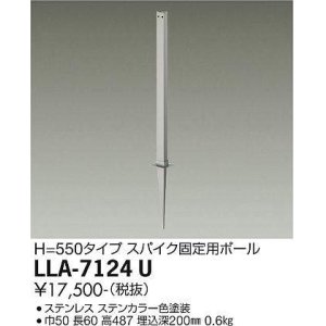 画像: 大光電機(DAIKO) LLA-7124U 部材 スパイク固定用ポール H=550タイプ ステンカラー