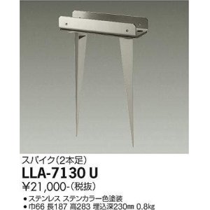 画像: 大光電機(DAIKO) LLA-7130U 部材 スパイク(2本足) ステンカラー