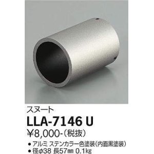 画像: 大光電機(DAIKO) LLA-7146U 部材 スヌート ステンカラー