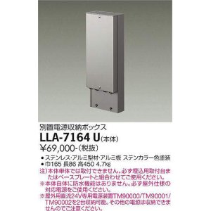 画像: 大光電機(DAIKO) LLA-7164U 部材 別置電源収納ボックス 本体 ステンカラー