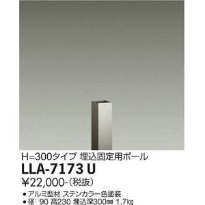 画像: 大光電機(DAIKO) LLA-7173U 部材 埋込固定用ポール H=230 ステンカラー