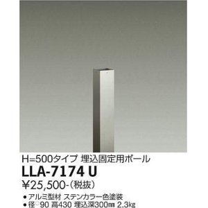 画像: 大光電機(DAIKO) LLA-7174U 部材 埋込固定用ポール H=430 ステンカラー