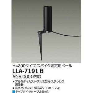 画像: 大光電機(DAIKO) LLA-7191B 部材 スパイク固定用ポール H=300mm 黒