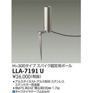 画像: 大光電機(DAIKO) LLA-7191U 部材 スパイク固定用ポール H=300mm ステンカラー