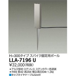 画像: 大光電機(DAIKO) LLA-7196U 部材 スパイク固定用ポール H=300 ステンカラー