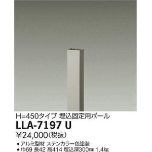 画像: 大光電機(DAIKO) LLA-7197U 部材 埋込固定用ポール H=450 ステンカラー