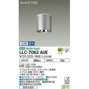 画像: 大光電機(DAIKO) LLC-7062AUE シーリングダウンライト 位相調光(調光器別売) 温白色 ビーム角60度 防雨・防湿形 ステンカラー