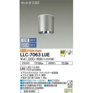 画像: 大光電機(DAIKO) LLC-7063LUE シーリングダウンライト 位相調光(調光器別売) 電球色 ビーム角60度 防雨・防湿形 ステンカラー