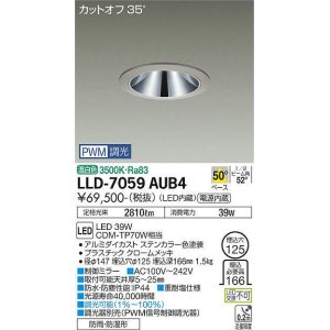 画像: 大光電機(DAIKO) LLD-7059AUB4 ダウンライト 埋込穴φ125 PWM調光(調光器別売) 温白色 ビーム角50度 広角形 防雨・防湿形 ステンカラー