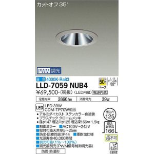 画像: 大光電機(DAIKO) LLD-7059NUB4 ダウンライト 埋込穴φ125 PWM調光(調光器別売) 白色 ビーム角50度 広角形 防雨・防湿形 ステンカラー