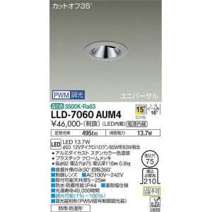 画像: 大光電機(DAIKO) LLD-7060AUM4 ユニバーサルダウンライト 埋込穴φ75 PWM調光(調光器別売) 温白色 ビーム角15度 中角形 防雨・防湿形 ステンカラー