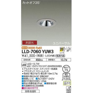 画像: 大光電機(DAIKO) LLD-7060YUW3 ユニバーサルダウンライト 埋込穴φ75 非調光 電球色 ビーム角25度 広角形 防雨・防湿形 ステンカラー