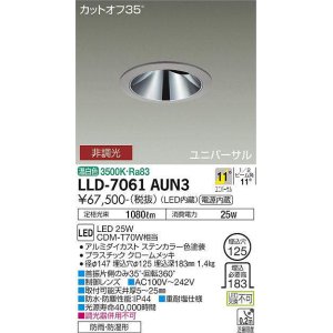 画像: 大光電機(DAIKO) LLD-7061AUN3 ユニバーサルダウンライト 埋込穴φ125 非調光 温白色 ビーム角11度 挟角形 防雨・防湿形 ステンカラー