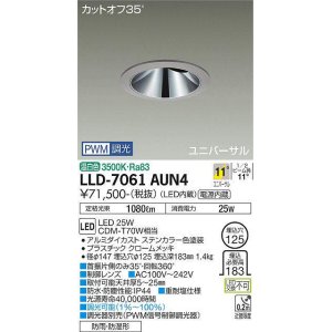 画像: 大光電機(DAIKO) LLD-7061AUN4 ユニバーサルダウンライト 埋込穴φ125 PWM調光(調光器別売) 温白色 ビーム角11度 挟角形 防雨・防湿形 ステンカラー