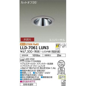 画像: 大光電機(DAIKO) LLD-7061LUN3 ユニバーサルダウンライト 埋込穴φ125 非調光 電球色 ビーム角11度 挟角形 防雨・防湿形 ステンカラー