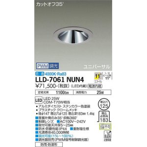 画像: 大光電機(DAIKO) LLD-7061NUN4 ユニバーサルダウンライト 埋込穴φ125 PWM調光(調光器別売) 白色 ビーム角11度 挟角形 防雨・防湿形 ステンカラー