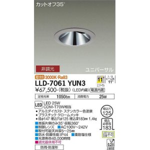 画像: 大光電機(DAIKO) LLD-7061YUN3 ユニバーサルダウンライト 埋込穴φ125 非調光 電球色 ビーム角11度 挟角形 防雨・防湿形 ステンカラー