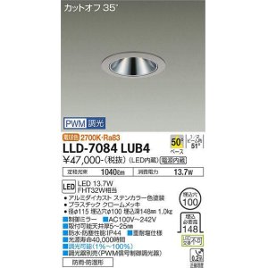 画像: 大光電機(DAIKO) LLD-7084LUB4 ダウンライト 埋込穴φ100 PWM調光(調光器別売) 電球色 ビーム角50度 広角形 防雨・防湿形 ステンカラー