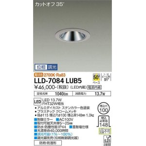 画像: 大光電機(DAIKO) LLD-7084LUB5 ダウンライト 埋込穴φ100 位相調光(調光器別売) 電球色 ビーム角50度 広角形 防雨・防湿形 ステンカラー