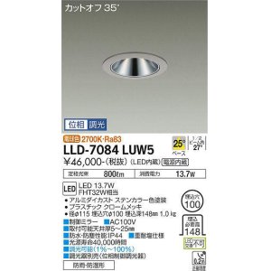 画像: 大光電機(DAIKO) LLD-7084LUW5 ダウンライト 埋込穴φ100 位相調光(調光器別売) 電球色 ビーム角25度 中角形 防雨・防湿形 ステンカラー