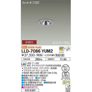 画像: 大光電機(DAIKO) LLD-7086YUM2 ユニバーサルダウンライト 埋込穴φ50 非調光 電球色 ビーム角17度 中角形 防雨・防湿形 ステンカラー