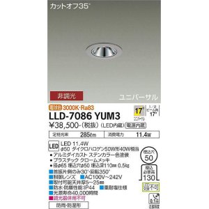 画像: 大光電機(DAIKO) LLD-7086YUM3 ユニバーサルダウンライト 埋込穴φ50 非調光 電球色 ビーム角17度 中角形 防雨・防湿形 ステンカラー